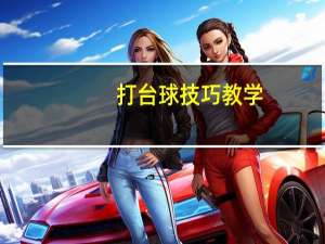 打台球技巧教学（打台球技巧）