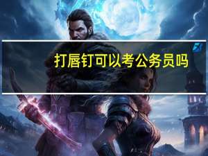 打唇钉可以考公务员吗