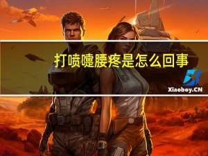 打喷嚏腰疼是怎么回事（打喷嚏口水臭怎么回事）