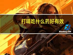 打嗝吃什么药好有效（打嗝吃什么药最有效）