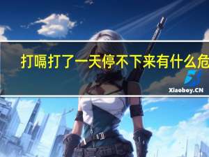打嗝打了一天停不下来有什么危害（打嗝打了一天停不下来怎么办）