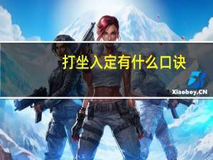 打坐入定有什么口诀