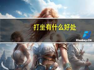 打坐有什么好处_