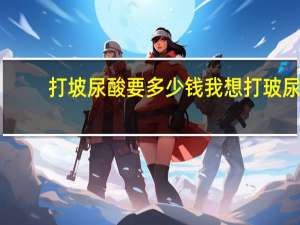 打坡尿酸要多少钱 我想打玻尿酸，价格多少啊