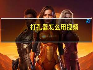 打孔器怎么用视频（打孔器怎么用）