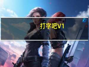 打字吧 V1.0 官方免费版（打字吧 V1.0 官方免费版功能简介）