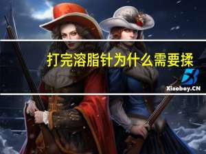 打完溶脂针为什么需要揉(360溶脂仪怎么用)