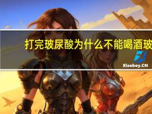 打完玻尿酸为什么不能喝酒 玻尿酸的ph值