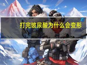 打完玻尿酸为什么会变形？玻尿酸定型之后会变形吗