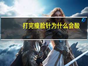 打完瘦脸针为什么会酸？肉毒素可以一直注射吗，为什么