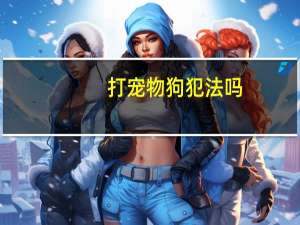 打宠物狗犯法吗