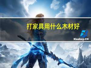 打家具用什么木材好