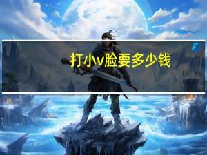 打小v脸要多少钱，吉美v脸多少钱一个