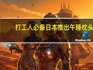 打工人必备 日本推出午睡枕头：不压胳膊 自带闹钟