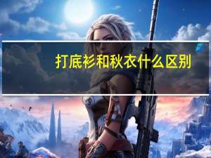 打底衫和秋衣什么区别