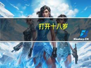 打开十八岁（十八岁开处）