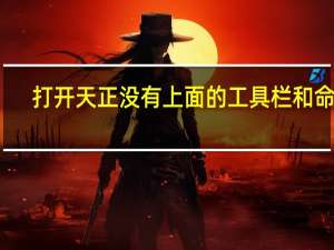 打开天正没有上面的工具栏和命令