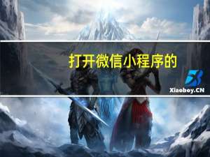 打开微信小程序的