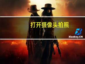 打开摄像头拍照