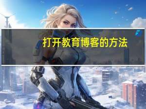 打开教育博客的方法