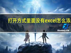 打开方式里面没有excel怎么添加（如何在打开方式里添加EXCEL程序）