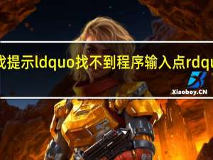 打开游戏提示ldquo找不到程序输入点rdquo我该怎么办？