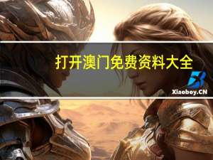 打开澳门免费资料大全，超凡精选答案落实_MSG1.4