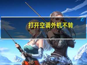打开空调外机不转