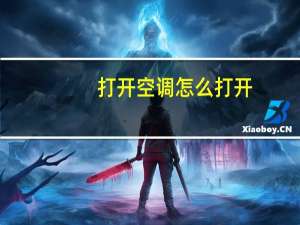 打开空调怎么打开