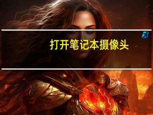打开笔记本摄像头