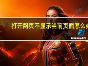 打开网页不显示当前页面怎么办？