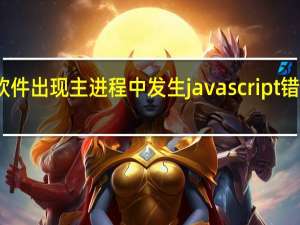 打开软件出现主进程中发生javascript错误怎么解决（车辆发生意外要及时打开哪个灯）