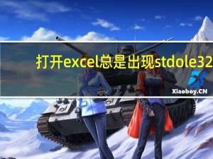 打开excel总是出现stdole32.tlb