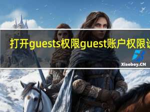 打开guests权限 guest账户权限设置