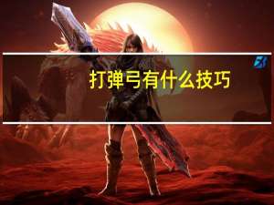 打弹弓有什么技巧