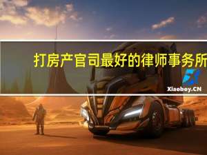 打房产官司最好的律师事务所