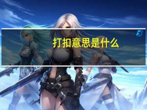 打扣意思是什么