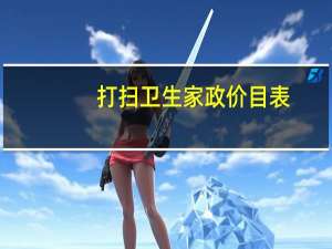 打扫卫生家政价目表
