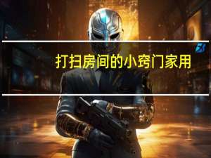打扫房间的小窍门家用