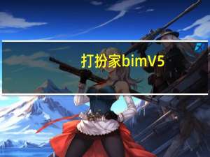 打扮家bim V5.9.2 官方版（打扮家bim V5.9.2 官方版功能简介）