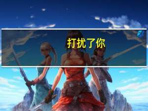 打扰了你（打扰了）