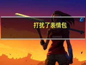 打扰了表情包（打扰了）
