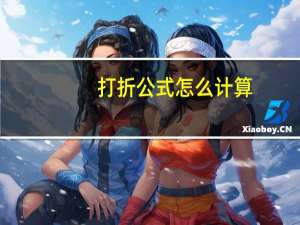 打折公式怎么计算