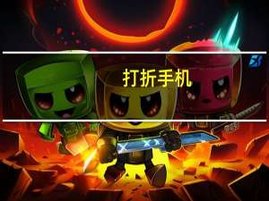 打折手机（打折手机）