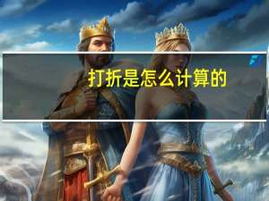 打折是怎么计算的