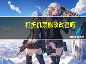 打折机票能改改签吗