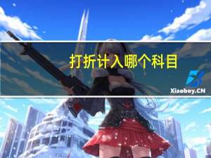 打折计入哪个科目