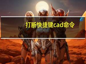 打断快捷键cad命令（打断快捷键）