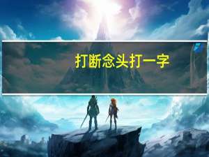 打断念头打一字（打断念头打一字）