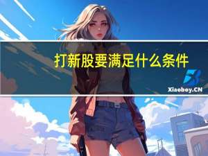 打新股要满足什么条件